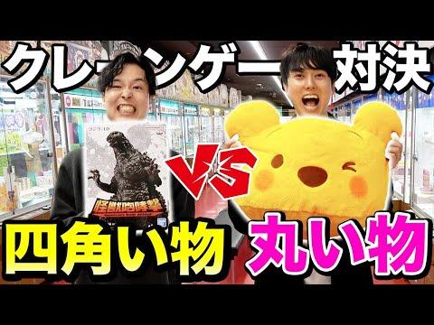 【新着】クレーンゲーム対決！丸い物 vs 四角い物、どちらが取れるのか？