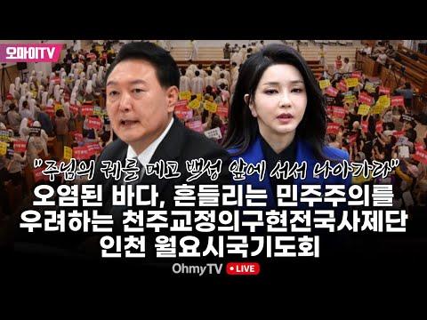 [생중계] "주님의 궤를 메고 백성 앞에 서서 나아가라" 오염된 바다, 흔들리는 민주주의를 우려하는 천주교정의구현전국사제단 인천 월요시국기도회 (2024.01.08 오후)