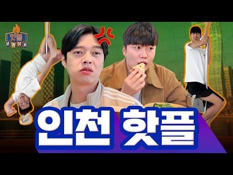 핫플 브레이커 EP.4: 인천 송도 여행 이야기와 폴댄스 극기훈련