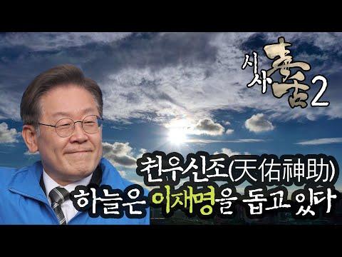 천우신조(天佑神助) - 이재명을 돕는 하늘 | 김성수 최한욱 민병선의 시사독설 시즌2