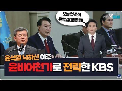 뉴스9를 점령한 ‘땡윤뉴스’| 윤비어천가로 전락한 프로그램 | 공영방송 신뢰를 떨어뜨리는 자 누구인가