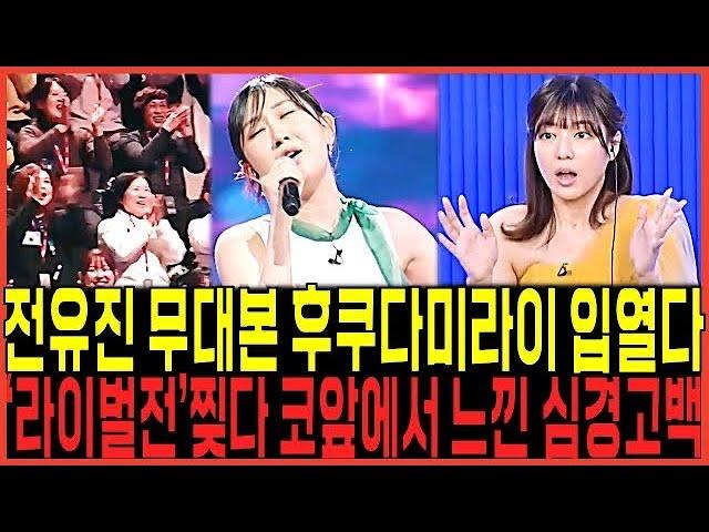 현역가왕 전유진 vs 후쿠다미라이: 화제의 라이벌전, 눈부신 무대 경쟁