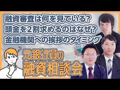 【融資相談会】元地銀・信金マンが融資審査の内情を暴露！