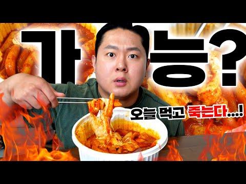 엽떡 5단계 매운 맛 도전 - 혼자서 가능한가?