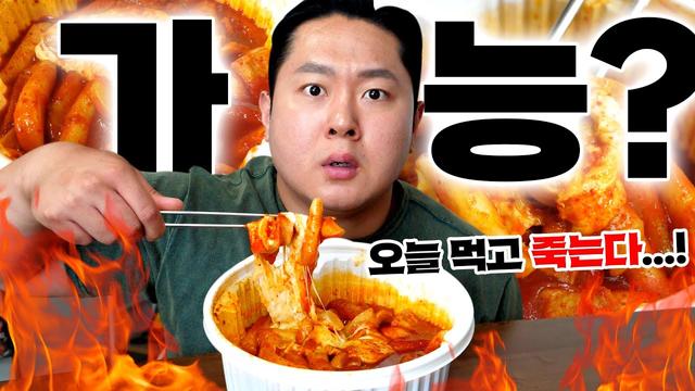 엽떡 5단계 매운 맛 도전 - 혼자서 가능한가?