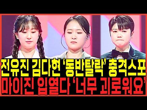 현역가왕 준결승 김다현 전유진 동반탈락 충격스포 터졌다!! / 마이진 결국 입열다 "너무힘들어요" 제작진 충격속내!!