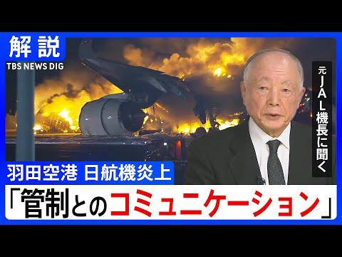 羽田空港で日本航空機と海上保安庁機が接触、炎上　元JALパイロットが指摘する「管制とのコミュニケーション」｜TBS NEWS DIG