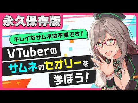 VTuberサムネイル作成の秘訣を知ろう🎨