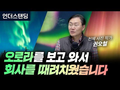 오로라 보고 와서 회사를 때려치웠습니다: 천체사진작가 권오철의 이야기