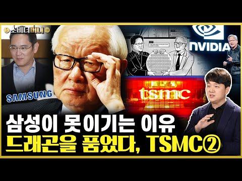 TSMC의 성공비결: 대만의 반도체 방패가 삼성의 앞길을 막다