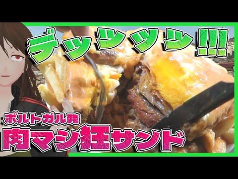 ポルトガル発・肉ドカ盛りサンドイッチ「フランセジーニャ」の魅力と作り方