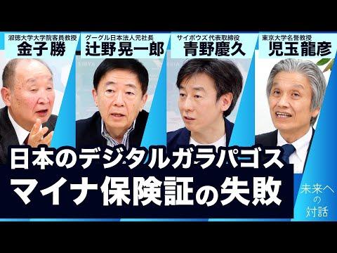 日本のデジタルガラパゴス：未来への対話