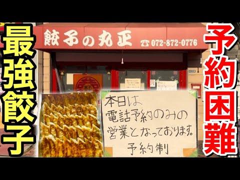 絶品餃子専門店の魅力的な世界：餃子の丸正