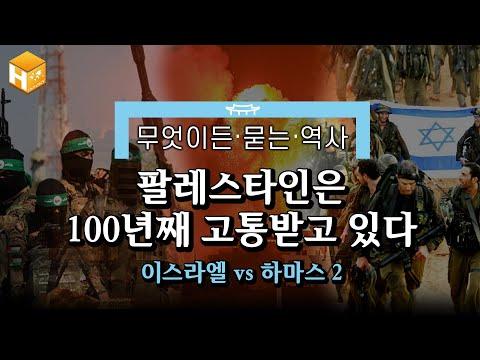 미국은 왜 이스라엘을 편하는가? 팔레스타인의 역사와 끝없는 갈등