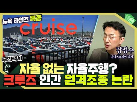 [인공지능과 자율주행] GM 크루즈의 원격 조정 사고와 인공지능의 미래