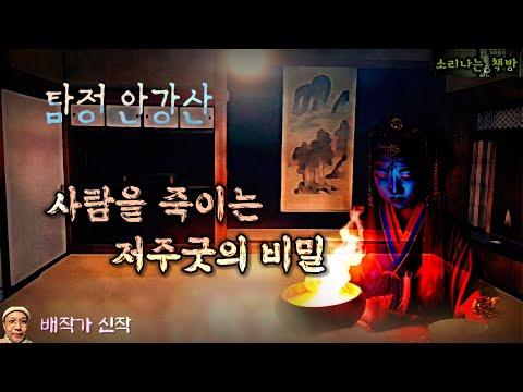 사람을 죽이는 저주굿의 비밀, 십자가에 꽂혀 죽은 무당_탐정 안강산 90화 (오디오북|자막) Detective Audio Story  [추리 극장] 소리나는 책방 창작 스토리