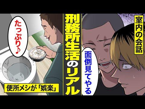 【衝撃】刑務所生活のリアルな実態を暴露！日本の刑務所に潜む闇とは？