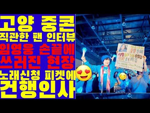 팬이 들려주는 임영웅 고양콘서트 중콘 이야기