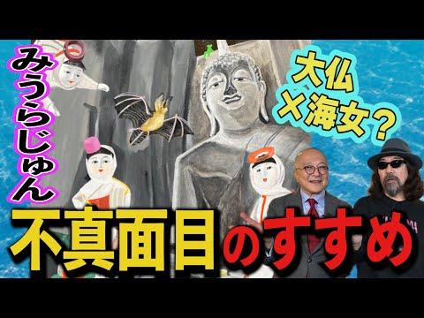 みうらじゅんの熱弁：自分に不真面目に生きるべき理由とは？