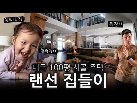 미국 100평 저택 집들이, 올리버쌤의 완성된 집 소개