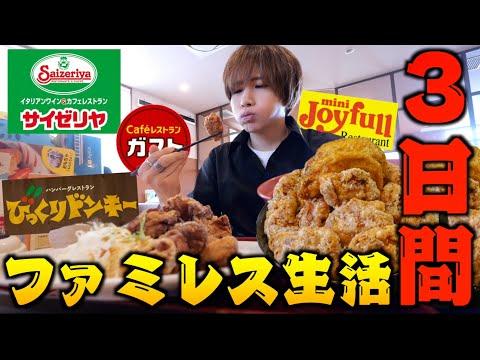 【爆食】ファミレス大食い生活の秘密とは？