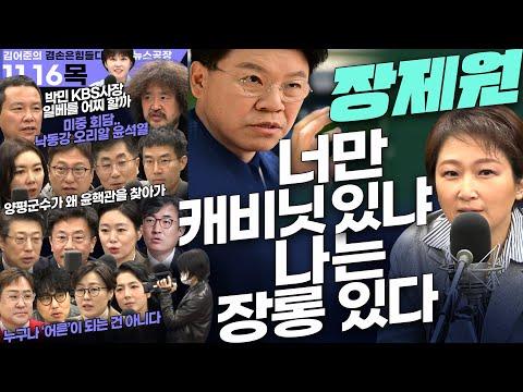 김어준의 겸손은힘들다: 뉴스공장 2023년 11월 16일 목요일