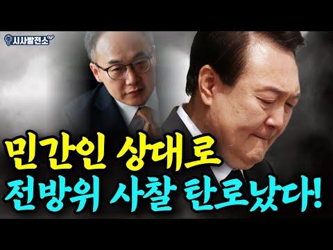 민간인 상대로 전방위 사찰 탄로났다! - 국내 정치 파장