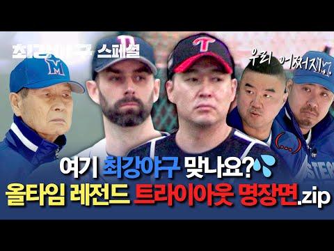 최강야구 트라이아웃 참가자들의 역대급 경쟁! 🏆