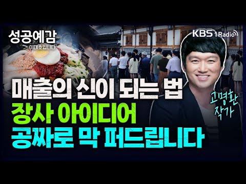 매출의 신이 되는 법, 장사 아이디어 공짜로 막 퍼드립니다 - 고명환 작가 (방송인) [성공예감 이대호입니다] 2부 심층 인터뷰