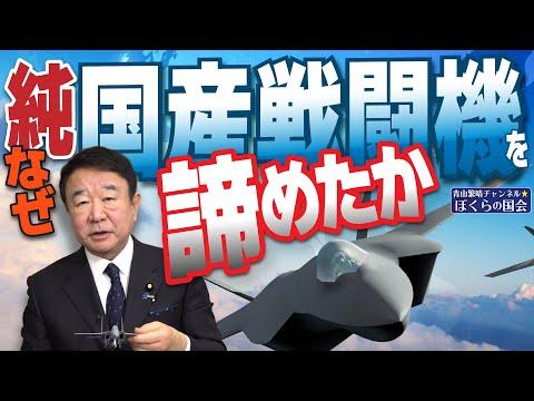 なぜ日本は純国産戦闘機を諦めたのか？