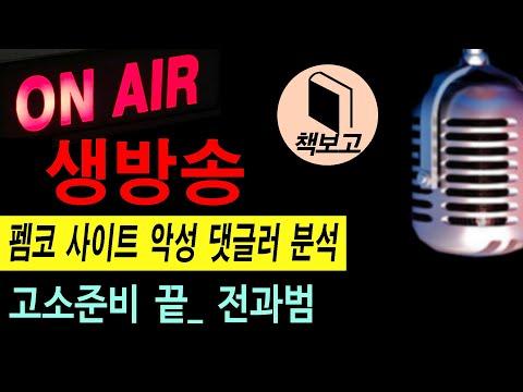 책보고의  금요 소통 생방송: 펨코 악성댓글러 분석과 대응 전략 소개