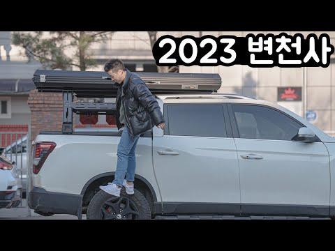 수동 픽업트럭 튜닝기 - 2023년 변천사