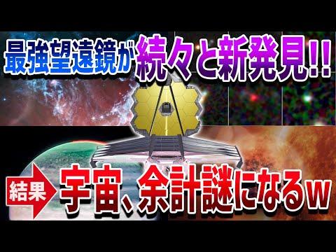 宇宙の新発見：ジェイムズウェッブ望遠鏡の驚くべき成果