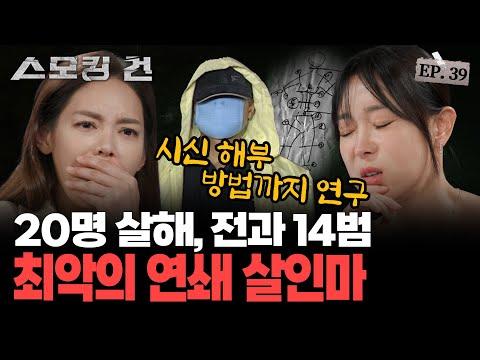 추격자의 실화! 유영철의 모든 것 - EP.39 '유영철'