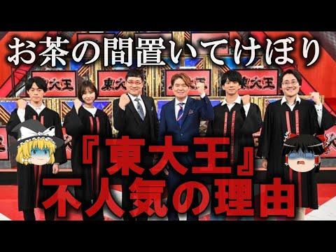 東大王の人気低迷に迫る！ゆっくり解説