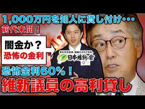 維新議員中条清の高利貸し疑惑についての最新情報と疑問点解説