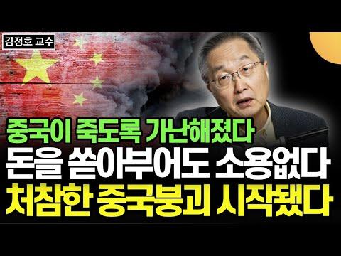 중국 경제 붕괴의 시작, 김정호 교수의 경고