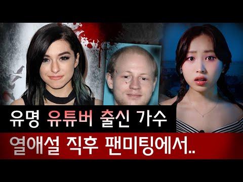 팬미팅에서 벌어진 충격적인 사건, 극성팬의 미친 행동 | 토요미스테리 #디바메이