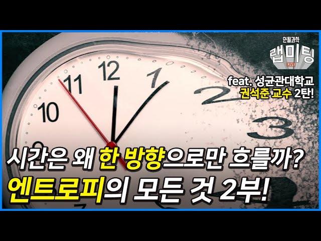 엔트로피와 시간의 관계: 새로운 시각으로 바라보는 엔트로피의 모든 것 2부