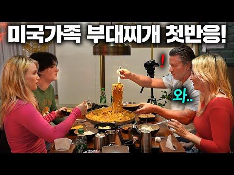 한국 부대찌개를 처음 먹은 미국인 가족의 반응 | 새로운 한국 음식 체험!