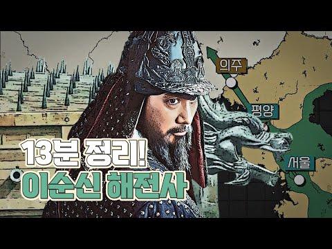 이순신 해전사: 전설적인 조선 장군의 승리와 전략