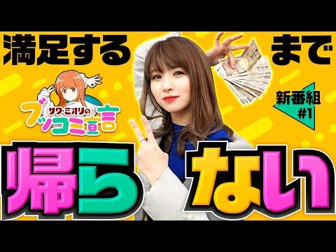 新番組【満足するまで帰らないんだから！G覚醒ラッシュまで突っ走れ】ブッコミ宣言 第1回《サワ・ミオリ》L ゴジラ対エヴァンゲリオン［パチスロ・スロット・スマスロ］ SEO記事