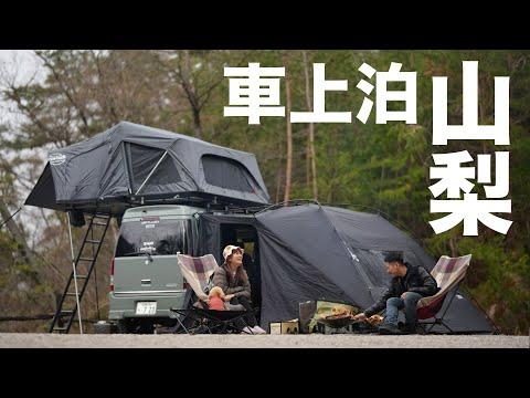 山梨の絶景旅：軽バンで楽しむキャンプの魅力