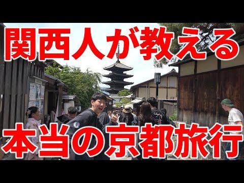 関西人が教える本当の京都旅行1泊2日ツアー！新着情報とおすすめポイント