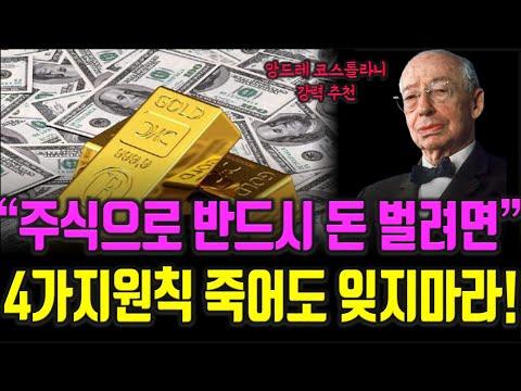 앙드레 코스톨라니의 투자 대가가 알려주는 주식투자 비법