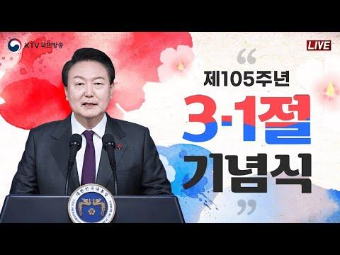 105주년 3·1절 기념식: 대한민국의 자유를 향한 위대한 여정