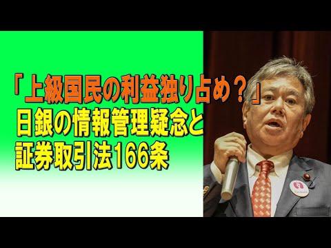 日銀情報管理疑惑と証券取引法166条の影響についての詳細