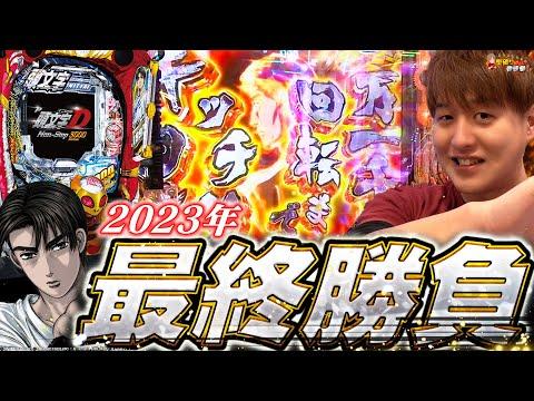 【P頭文字D3000ver】新感覚の弾球録をチェック！