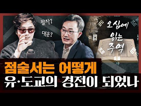 삼천 년간의 인간 삶의 빅데이터! 주역에서 배우는 인생의 지혜