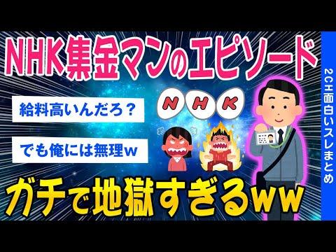 NHK集金マンのエピソードについての情報と対処法